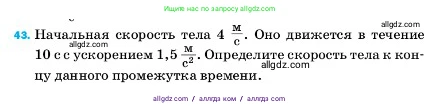 Физика, 7 класс Учебник, авторы: Пёрышкин И М, Иванов Александр Иванович, издательство Просвещение, Москва, 2023, белого цвета, страница 226, номер 43, Условие