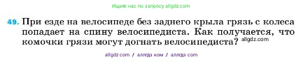 Физика, 7 класс Учебник, авторы: Пёрышкин И М, Иванов Александр Иванович, издательство Просвещение, Москва, 2023, белого цвета, страница 227, номер 49, Условие