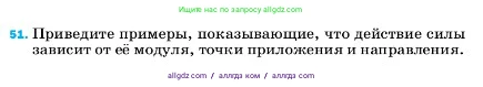 Физика, 7 класс Учебник, авторы: Пёрышкин И М, Иванов Александр Иванович, издательство Просвещение, Москва, 2023, белого цвета, страница 227, номер 51, Условие