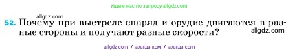 Физика, 7 класс Учебник, авторы: Пёрышкин И М, Иванов Александр Иванович, издательство Просвещение, Москва, 2023, белого цвета, страница 227, номер 52, Условие