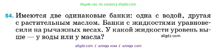 Физика, 7 класс Учебник, авторы: Пёрышкин И М, Иванов Александр Иванович, издательство Просвещение, Москва, 2023, белого цвета, страница 227, номер 54, Условие