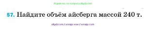 Физика, 7 класс Учебник, авторы: Пёрышкин И М, Иванов Александр Иванович, издательство Просвещение, Москва, 2023, белого цвета, страница 228, номер 57, Условие