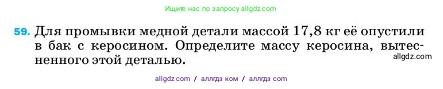 Физика, 7 класс Учебник, авторы: Пёрышкин И М, Иванов Александр Иванович, издательство Просвещение, Москва, 2023, белого цвета, страница 228, номер 59, Условие