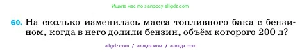Физика, 7 класс Учебник, авторы: Пёрышкин И М, Иванов Александр Иванович, издательство Просвещение, Москва, 2023, белого цвета, страница 228, номер 60, Условие