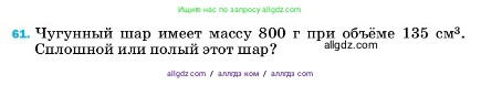 Физика, 7 класс Учебник, авторы: Пёрышкин И М, Иванов Александр Иванович, издательство Просвещение, Москва, 2023, белого цвета, страница 228, номер 61, Условие