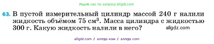 Физика, 7 класс Учебник, авторы: Пёрышкин И М, Иванов Александр Иванович, издательство Просвещение, Москва, 2023, белого цвета, страница 228, номер 63, Условие