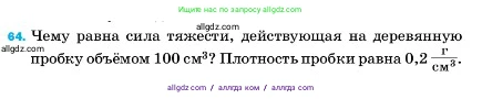 Физика, 7 класс Учебник, авторы: Пёрышкин И М, Иванов Александр Иванович, издательство Просвещение, Москва, 2023, белого цвета, страница 228, номер 64, Условие