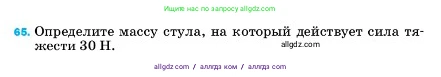 Физика, 7 класс Учебник, авторы: Пёрышкин И М, Иванов Александр Иванович, издательство Просвещение, Москва, 2023, белого цвета, страница 228, номер 65, Условие