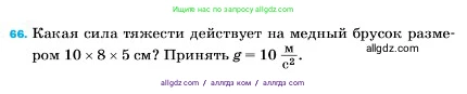 Физика, 7 класс Учебник, авторы: Пёрышкин И М, Иванов Александр Иванович, издательство Просвещение, Москва, 2023, белого цвета, страница 228, номер 66, Условие