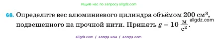 Физика, 7 класс Учебник, авторы: Пёрышкин И М, Иванов Александр Иванович, издательство Просвещение, Москва, 2023, белого цвета, страница 228, номер 68, Условие
