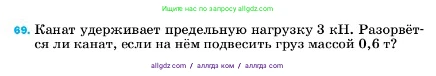 Физика, 7 класс Учебник, авторы: Пёрышкин И М, Иванов Александр Иванович, издательство Просвещение, Москва, 2023, белого цвета, страница 228, номер 69, Условие