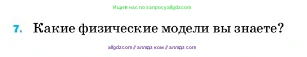 Физика, 7 класс Учебник, авторы: Пёрышкин И М, Иванов Александр Иванович, издательство Просвещение, Москва, 2023, белого цвета, страница 223, номер 7, Условие