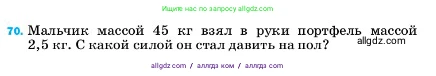 Физика, 7 класс Учебник, авторы: Пёрышкин И М, Иванов Александр Иванович, издательство Просвещение, Москва, 2023, белого цвета, страница 228, номер 70, Условие