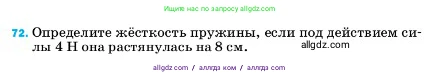 Физика, 7 класс Учебник, авторы: Пёрышкин И М, Иванов Александр Иванович, издательство Просвещение, Москва, 2023, белого цвета, страница 229, номер 72, Условие