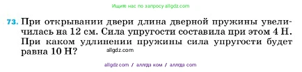Физика, 7 класс Учебник, авторы: Пёрышкин И М, Иванов Александр Иванович, издательство Просвещение, Москва, 2023, белого цвета, страница 229, номер 73, Условие