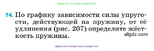 Физика, 7 класс Учебник, авторы: Пёрышкин И М, Иванов Александр Иванович, издательство Просвещение, Москва, 2023, белого цвета, страница 229, номер 74, Условие