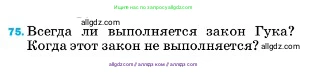 Физика, 7 класс Учебник, авторы: Пёрышкин И М, Иванов Александр Иванович, издательство Просвещение, Москва, 2023, белого цвета, страница 229, номер 75, Условие