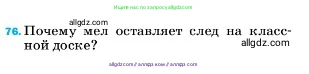 Физика, 7 класс Учебник, авторы: Пёрышкин И М, Иванов Александр Иванович, издательство Просвещение, Москва, 2023, белого цвета, страница 229, номер 76, Условие