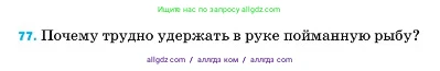 Физика, 7 класс Учебник, авторы: Пёрышкин И М, Иванов Александр Иванович, издательство Просвещение, Москва, 2023, белого цвета, страница 229, номер 77, Условие