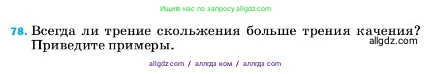 Физика, 7 класс Учебник, авторы: Пёрышкин И М, Иванов Александр Иванович, издательство Просвещение, Москва, 2023, белого цвета, страница 229, номер 78, Условие