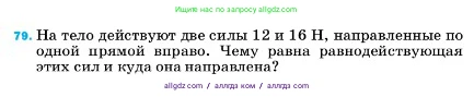 Физика, 7 класс Учебник, авторы: Пёрышкин И М, Иванов Александр Иванович, издательство Просвещение, Москва, 2023, белого цвета, страница 229, номер 79, Условие
