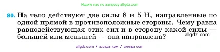 Физика, 7 класс Учебник, авторы: Пёрышкин И М, Иванов Александр Иванович, издательство Просвещение, Москва, 2023, белого цвета, страница 229, номер 80, Условие