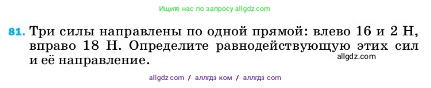 Физика, 7 класс Учебник, авторы: Пёрышкин И М, Иванов Александр Иванович, издательство Просвещение, Москва, 2023, белого цвета, страница 229, номер 81, Условие