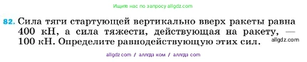 Физика, 7 класс Учебник, авторы: Пёрышкин И М, Иванов Александр Иванович, издательство Просвещение, Москва, 2023, белого цвета, страница 229, номер 82, Условие