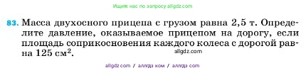 Физика, 7 класс Учебник, авторы: Пёрышкин И М, Иванов Александр Иванович, издательство Просвещение, Москва, 2023, белого цвета, страница 229, номер 83, Условие