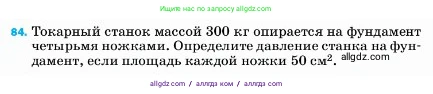 Физика, 7 класс Учебник, авторы: Пёрышкин И М, Иванов Александр Иванович, издательство Просвещение, Москва, 2023, белого цвета, страница 230, номер 84, Условие