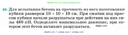 Физика, 7 класс Учебник, авторы: Пёрышкин И М, Иванов Александр Иванович, издательство Просвещение, Москва, 2023, белого цвета, страница 230, номер 85, Условие