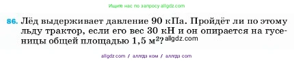 Физика, 7 класс Учебник, авторы: Пёрышкин И М, Иванов Александр Иванович, издательство Просвещение, Москва, 2023, белого цвета, страница 230, номер 86, Условие