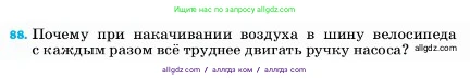 Физика, 7 класс Учебник, авторы: Пёрышкин И М, Иванов Александр Иванович, издательство Просвещение, Москва, 2023, белого цвета, страница 230, номер 88, Условие
