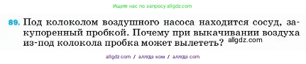 Физика, 7 класс Учебник, авторы: Пёрышкин И М, Иванов Александр Иванович, издательство Просвещение, Москва, 2023, белого цвета, страница 230, номер 89, Условие
