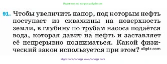 Физика, 7 класс Учебник, авторы: Пёрышкин И М, Иванов Александр Иванович, издательство Просвещение, Москва, 2023, белого цвета, страница 230, номер 91, Условие