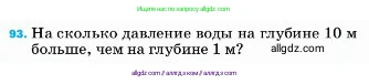 Физика, 7 класс Учебник, авторы: Пёрышкин И М, Иванов Александр Иванович, издательство Просвещение, Москва, 2023, белого цвета, страница 230, номер 93, Условие