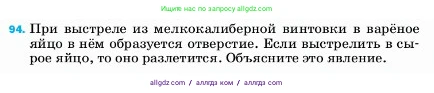 Физика, 7 класс Учебник, авторы: Пёрышкин И М, Иванов Александр Иванович, издательство Просвещение, Москва, 2023, белого цвета, страница 230, номер 94, Условие