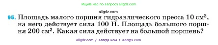 Физика, 7 класс Учебник, авторы: Пёрышкин И М, Иванов Александр Иванович, издательство Просвещение, Москва, 2023, белого цвета, страница 231, номер 95, Условие