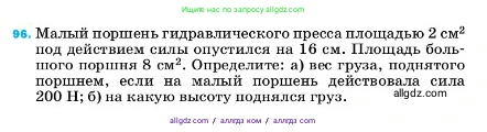 Физика, 7 класс Учебник, авторы: Пёрышкин И М, Иванов Александр Иванович, издательство Просвещение, Москва, 2023, белого цвета, страница 231, номер 96, Условие
