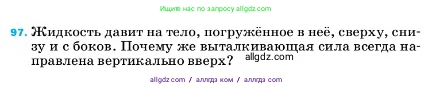 Физика, 7 класс Учебник, авторы: Пёрышкин И М, Иванов Александр Иванович, издательство Просвещение, Москва, 2023, белого цвета, страница 231, номер 97, Условие