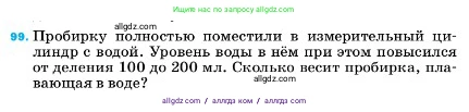 Физика, 7 класс Учебник, авторы: Пёрышкин И М, Иванов Александр Иванович, издательство Просвещение, Москва, 2023, белого цвета, страница 231, номер 99, Условие