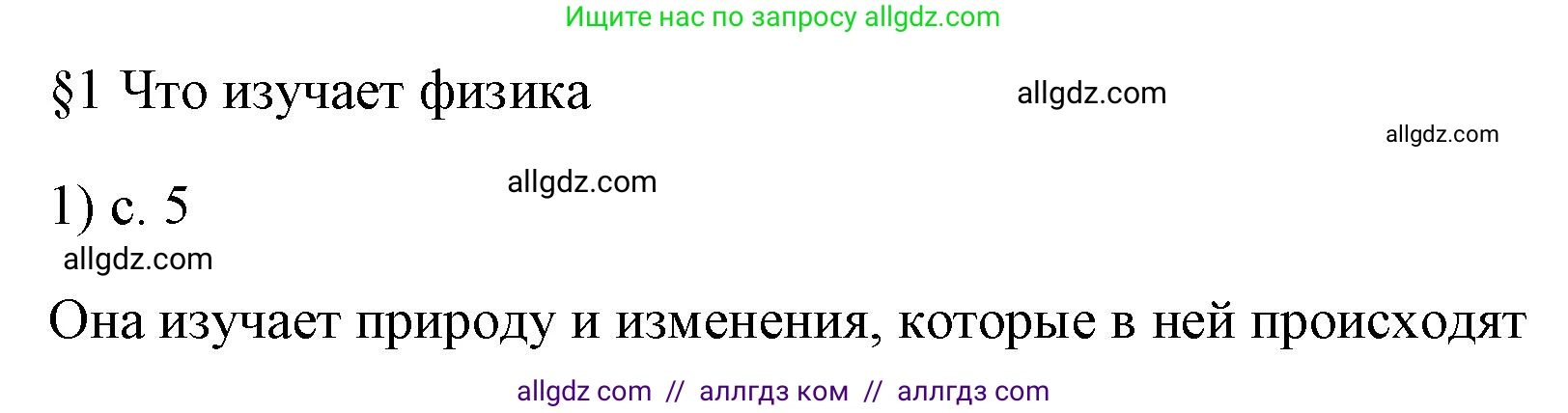 Физика, 7 класс Учебник, авторы: Пёрышкин И М, Иванов Александр Иванович, издательство Просвещение, Москва, 2023, белого цвета, страница 5, номер 1, Решение