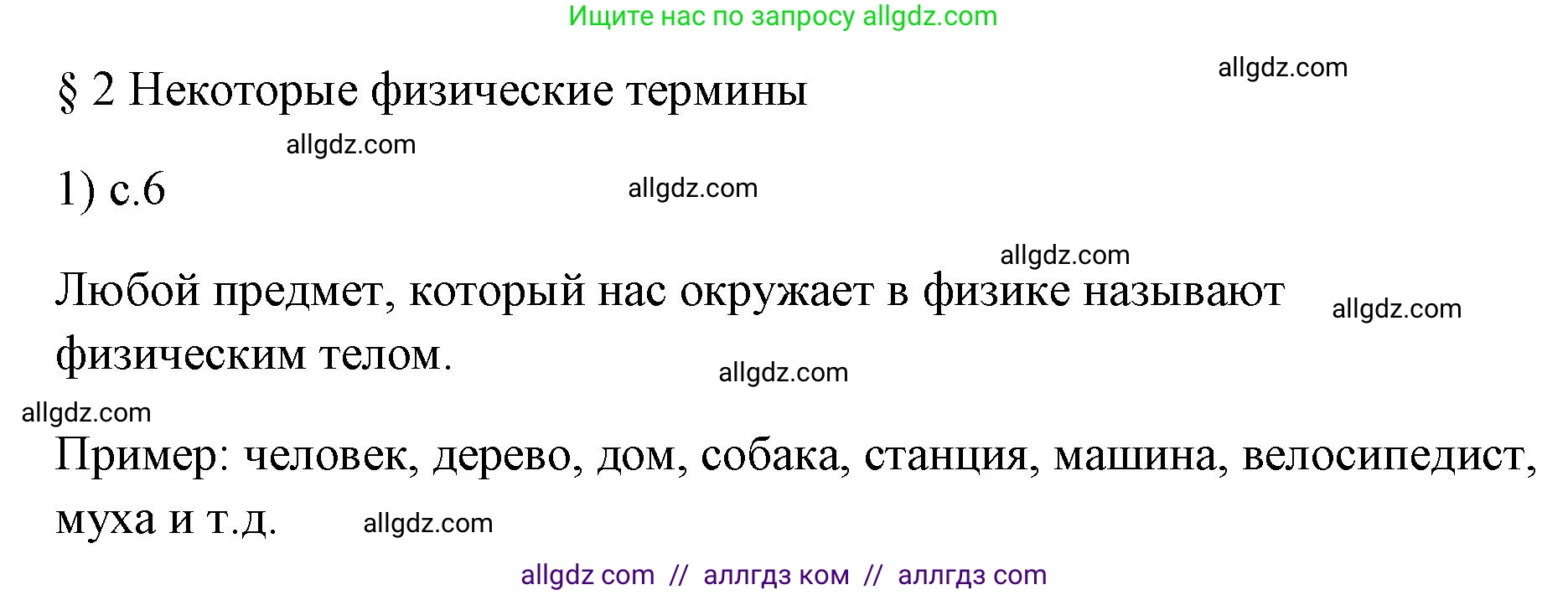 Физика, 7 класс Учебник, авторы: Пёрышкин И М, Иванов Александр Иванович, издательство Просвещение, Москва, 2023, белого цвета, страница 6, номер 1, Решение