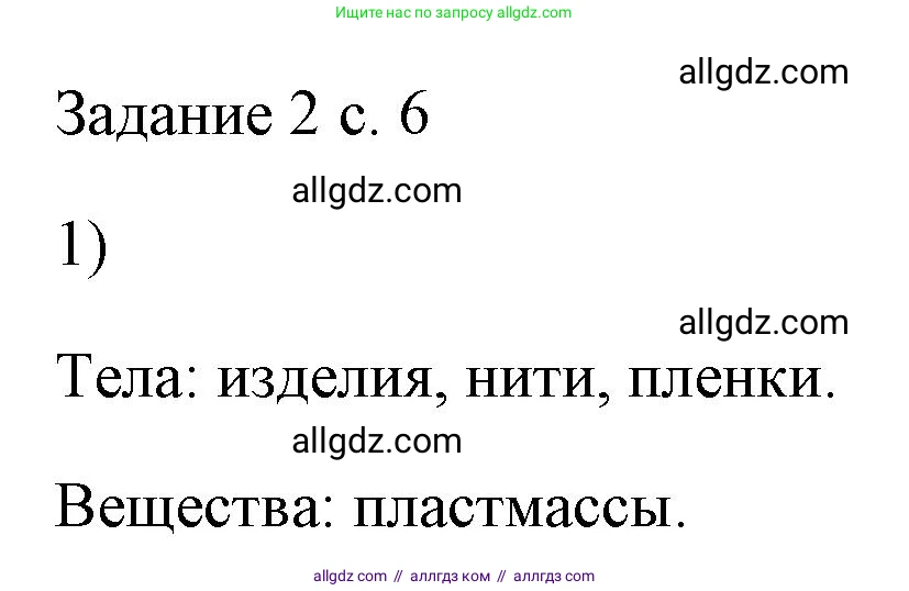 Физика, 7 класс Учебник, авторы: Пёрышкин И М, Иванов Александр Иванович, издательство Просвещение, Москва, 2023, белого цвета, страница 6, номер 1, Решение
