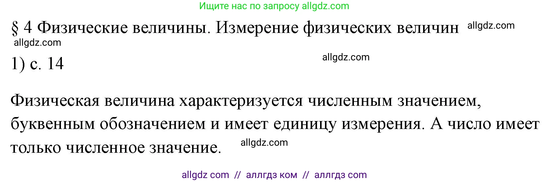 Физика, 7 класс Учебник, авторы: Пёрышкин И М, Иванов Александр Иванович, издательство Просвещение, Москва, 2023, белого цвета, страница 14, номер 1, Решение