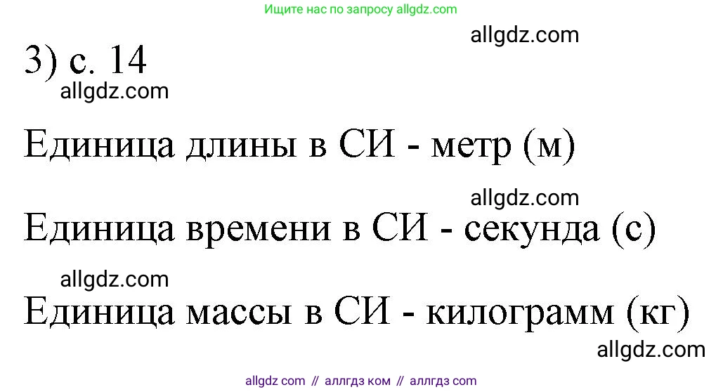 Физика, 7 класс Учебник, авторы: Пёрышкин И М, Иванов Александр Иванович, издательство Просвещение, Москва, 2023, белого цвета, страница 14, номер 3, Решение