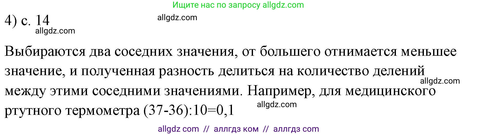 Физика, 7 класс Учебник, авторы: Пёрышкин И М, Иванов Александр Иванович, издательство Просвещение, Москва, 2023, белого цвета, страница 14, номер 4, Решение