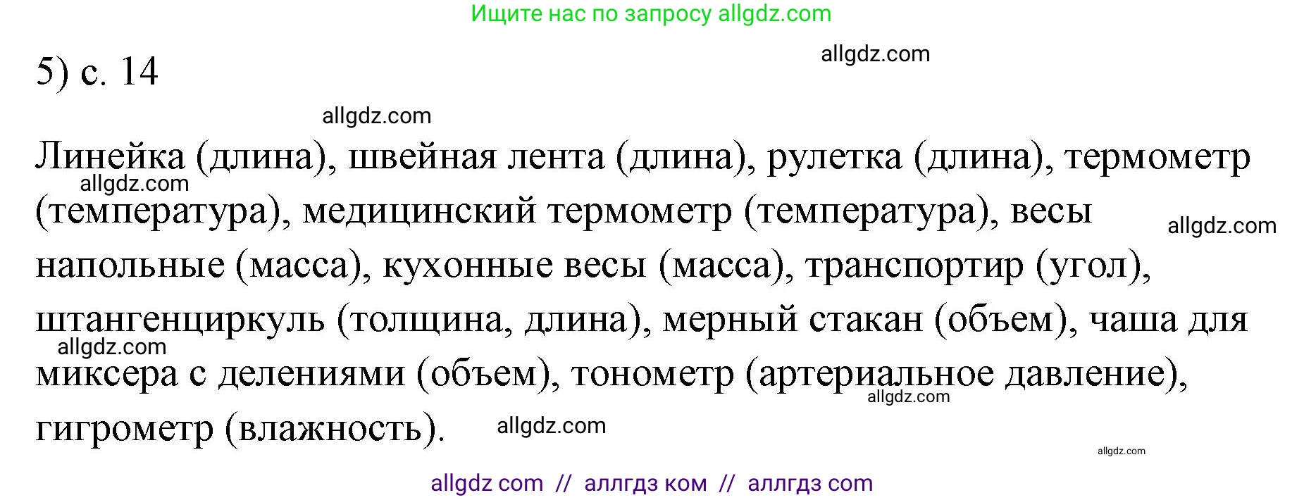 Физика, 7 класс Учебник, авторы: Пёрышкин И М, Иванов Александр Иванович, издательство Просвещение, Москва, 2023, белого цвета, страница 14, номер 5, Решение