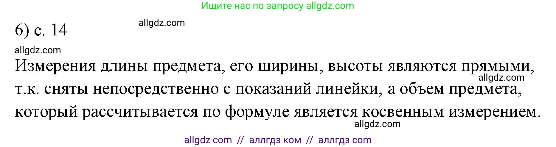 Физика, 7 класс Учебник, авторы: Пёрышкин И М, Иванов Александр Иванович, издательство Просвещение, Москва, 2023, белого цвета, страница 14, номер 6, Решение