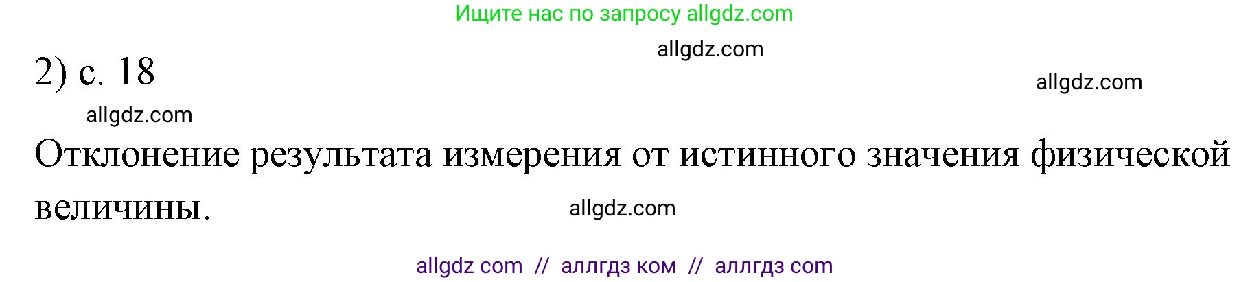Физика, 7 класс Учебник, авторы: Пёрышкин И М, Иванов Александр Иванович, издательство Просвещение, Москва, 2023, белого цвета, страница 18, номер 2, Решение